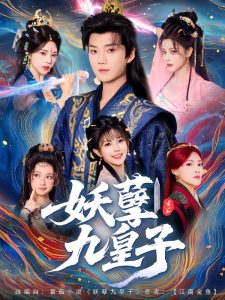 妖孽九皇子（89集）李蔚蓝&李洁雅-免费短剧