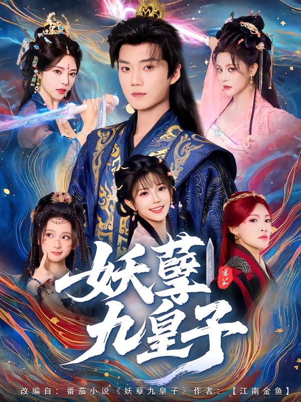 妖孽九皇子（89集）李蔚蓝&李洁雅-免费短剧