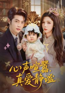 心声喧嚣，真爱静谧（75集）杨鸿源&苏弋涵-免费短剧