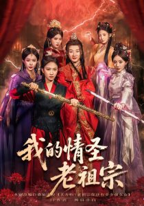 我的情圣老祖宗（78集）张翊轩&松泽睿-免费短剧