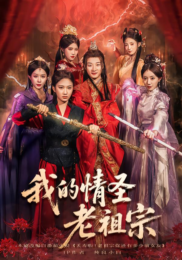 我的情圣老祖宗（78集）张翊轩&松泽睿-免费短剧