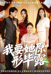 我要她原形毕露&听说你想讨好我（58集）卢丽娜&李泽铭-免费短剧