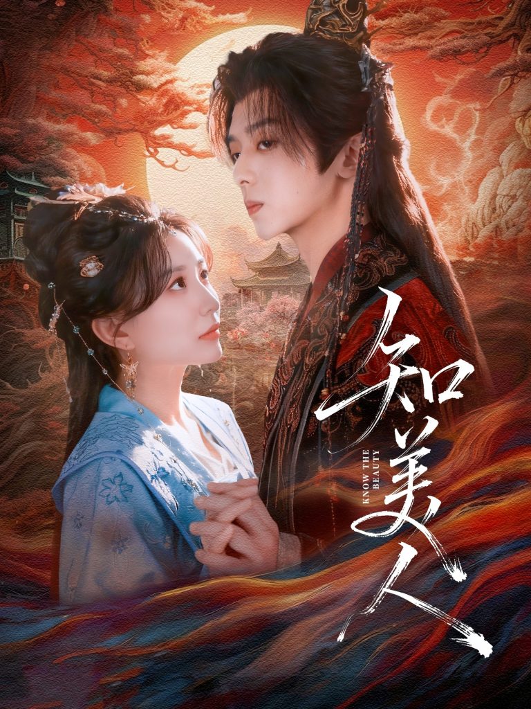 知美人（81集）周恒宇＆李智颖-免费短剧