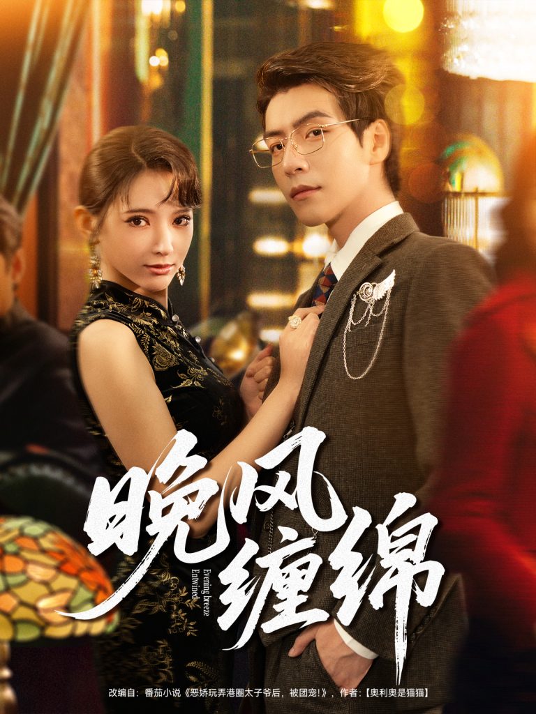 晚风缠绵（69集）许凌云＆徐良-免费短剧