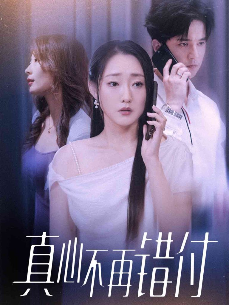 真心不再错付（51集）吴思橦&建泽正-免费短剧