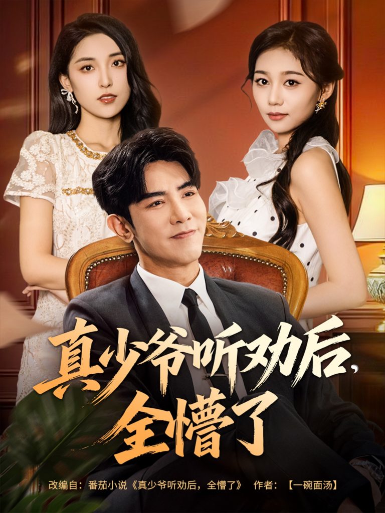 真少爷听劝后全懵了（78集）马星烁&宿清浔-免费短剧