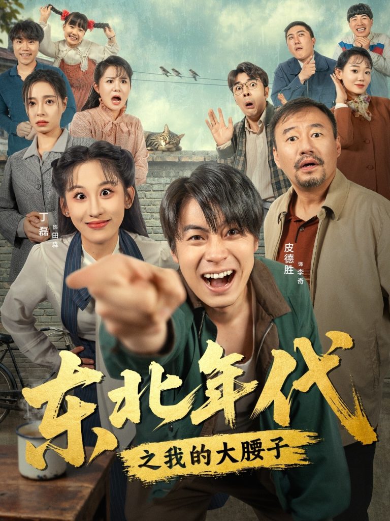 东北年代之我的大腰子（100集）丁磊&皮德胜-免费短剧