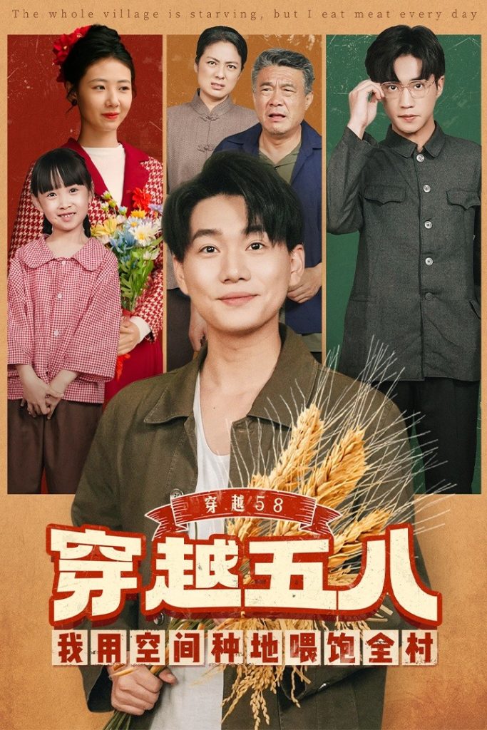 穿越58我用空间种地喂饱全村（76集）李承熹&管怡欣-免费短剧