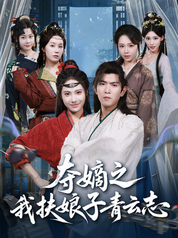 夺嫡之我扶娘子青云志(63集)于介平&刘星辰-免费短剧