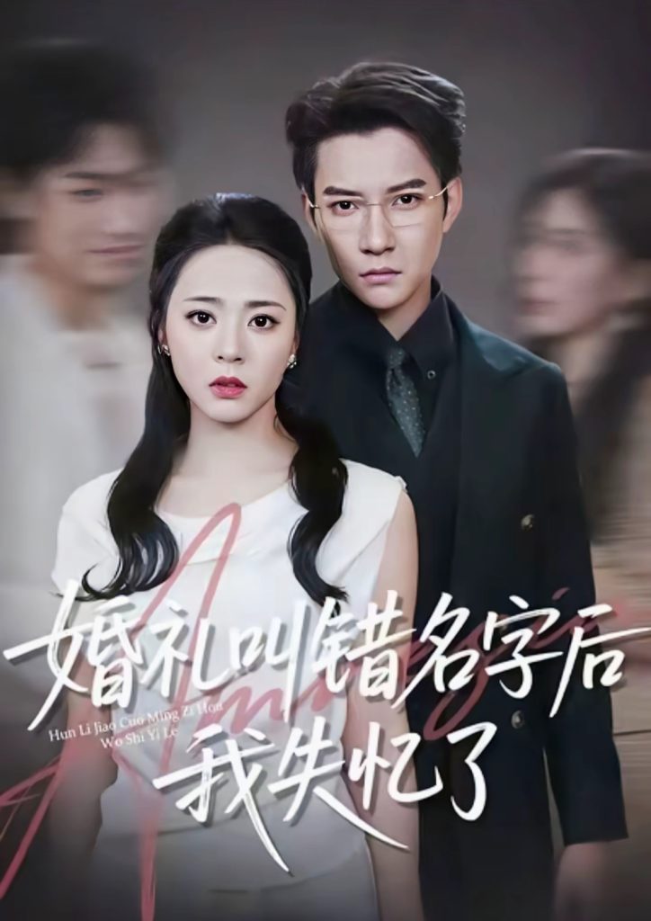 婚礼叫错名字后我失忆了（100集）白羽＆周瑞然-免费短剧