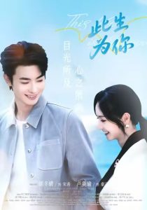 此生为你(71集)卢奂瑜&胡冬晴-免费短剧