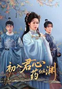 初入君心药似渊（70集）阿尔迪&胡继月-免费短剧