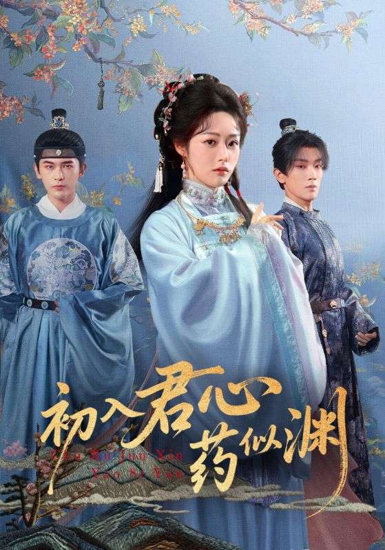 初入君心药似渊（70集）阿尔迪&胡继月-免费短剧
