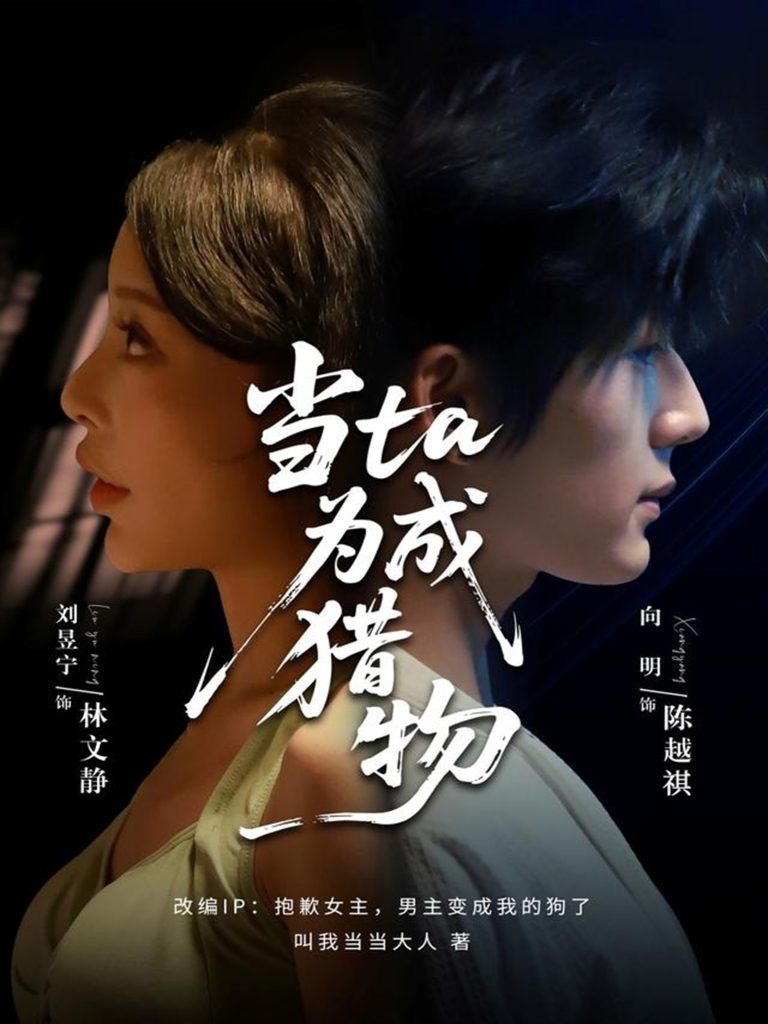 当ta成为猎物(70集)刘昱宁&向明-免费短剧