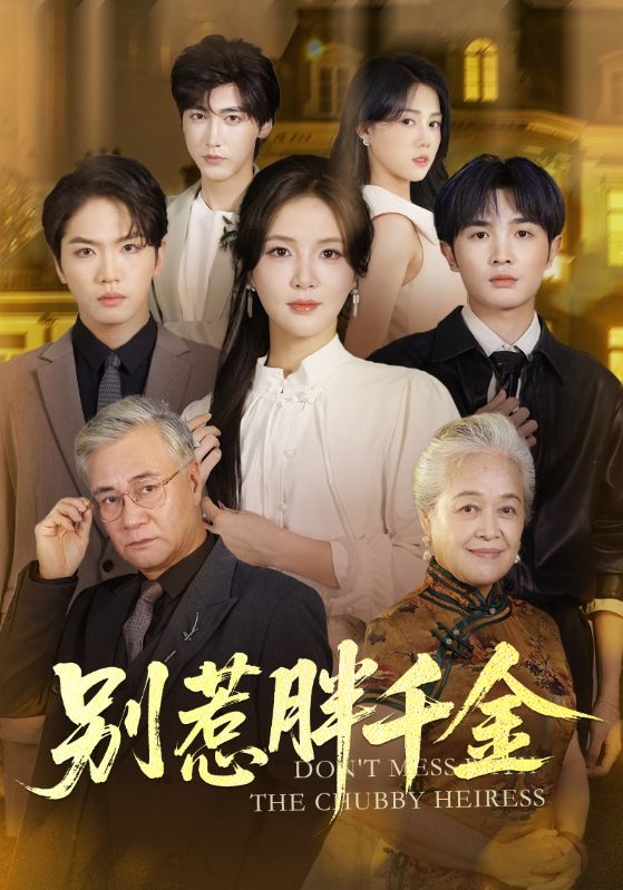 别惹胖千金（70集）张许焓&屈刚-免费短剧