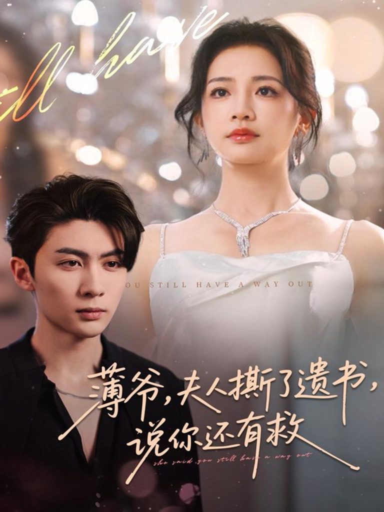 薄爷，夫人撕了遗书，说你还有救（86集）王子林＆伍姣-免费短剧