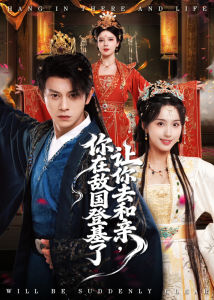 让你去和亲你在敌国登基了（65集）李钊&董劭晖-免费短剧