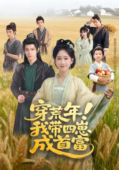 穿荒年！我带四崽成首富（60集）刘美含＆韩沐伯-免费短剧
