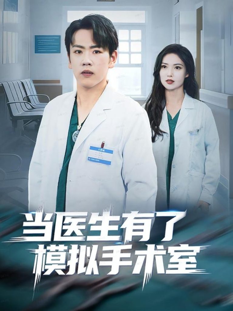 当医生有了模拟手术室（78集）龙泽＆郭虹-免费短剧