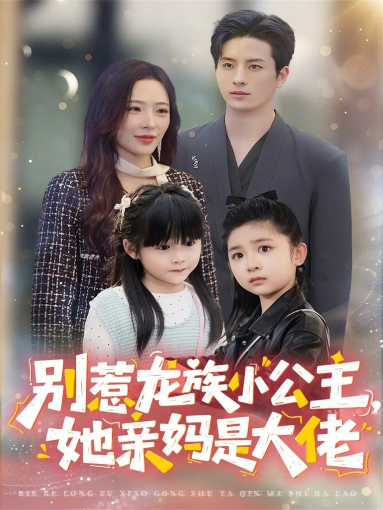 别惹龙族小公主她亲妈是大佬＆龙族小公主才是天道亲闺女（80集）刘定琛＆赵兰君-免费短剧
