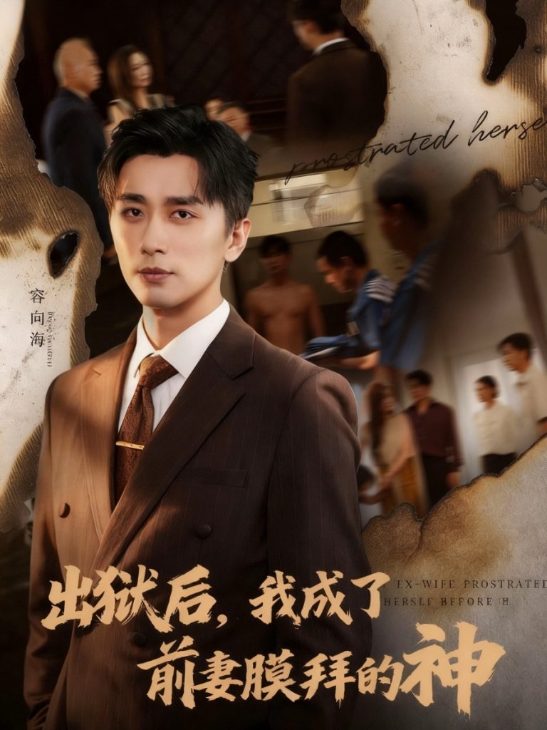 出狱后我成了前妻膜拜的神（60集）张棠&梅洋-免费短剧