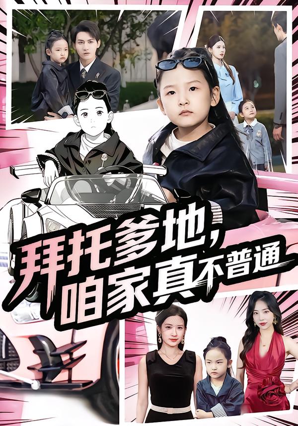 拜托爹地，咱家真不普通&七岁闺女竟是我的顶头上司（72集）诗韵辰&孙虎城-免费短剧