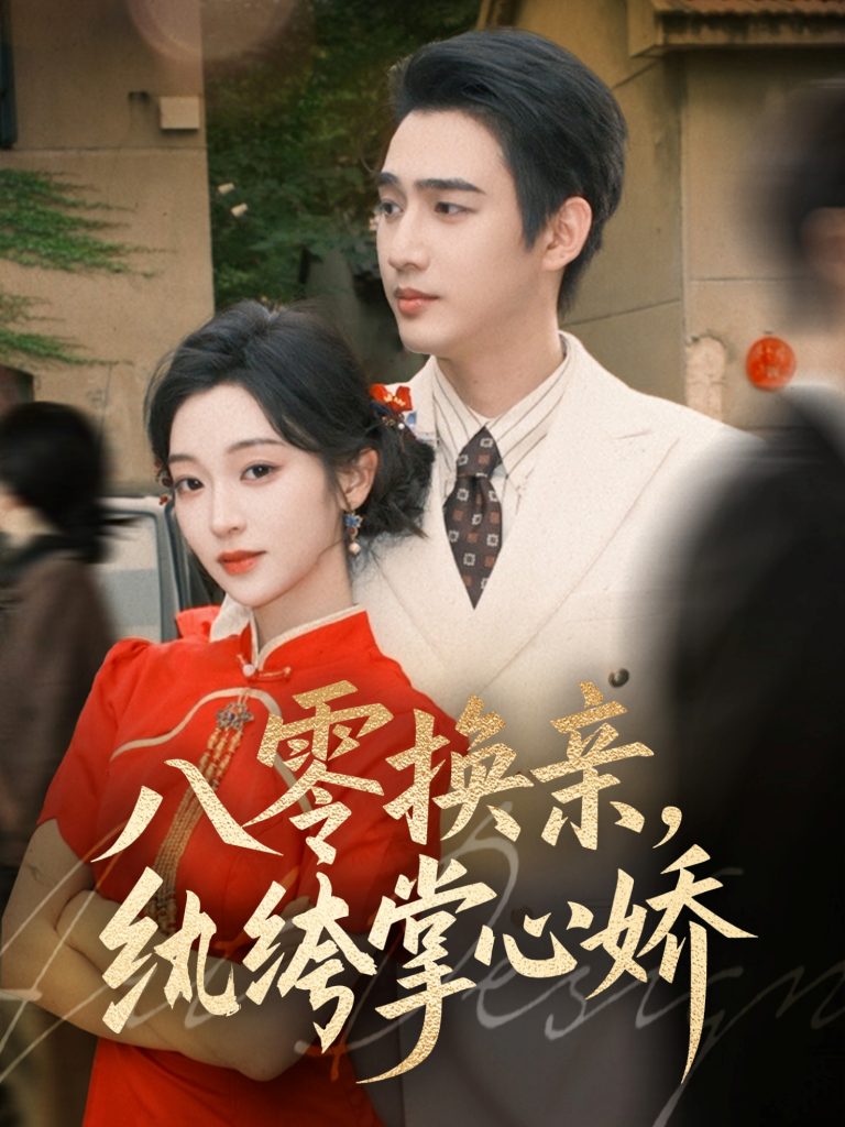 八零换亲，纨绔掌心娇（80集）孙艺荀＆陈辞-免费短剧