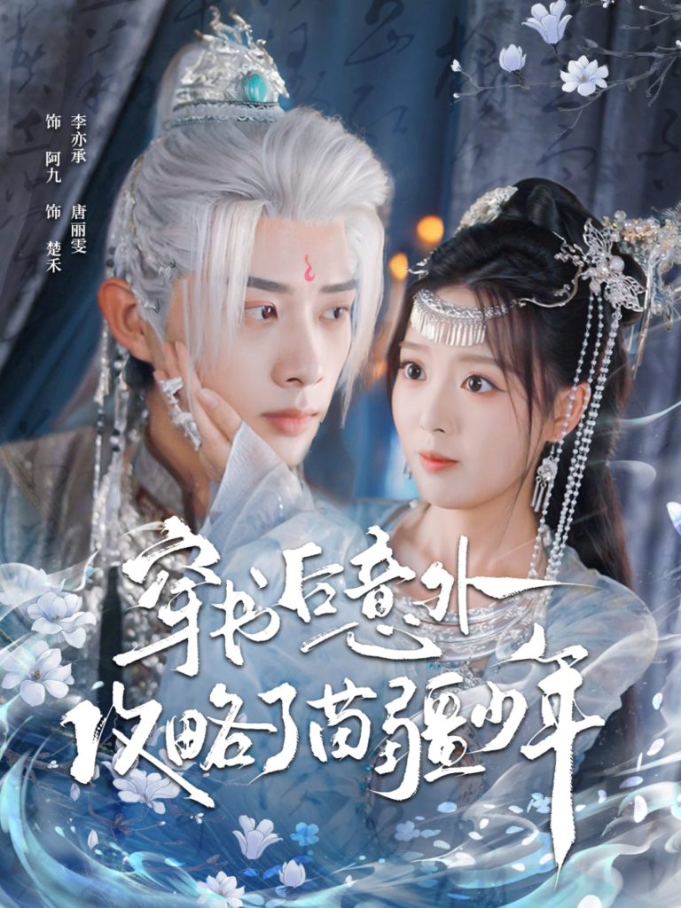 穿书后意外攻略了苗疆少年(80集)李亦承&唐丽雯-免费短剧