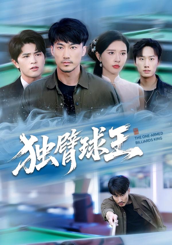 独臂球王&不服输的球王（82集）张子唯&李帛轩-免费短剧