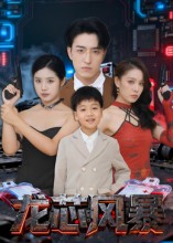 龙芯风暴（60集）王亨宇-免费短剧