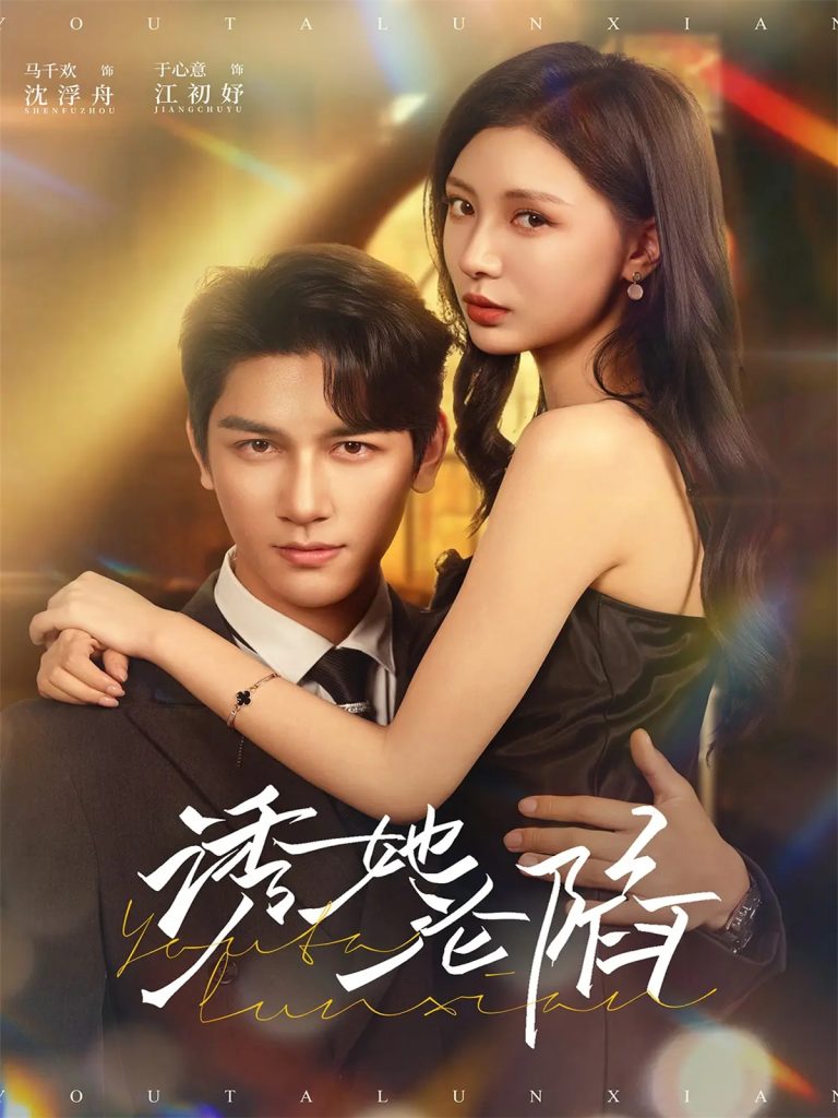 诱她沦陷（64集）马千欢＆于心意-免费短剧