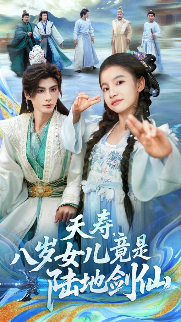 夭寿，八岁女儿竟是陆地剑仙（57集）陈昱彤＆李瑾尘-免费短剧