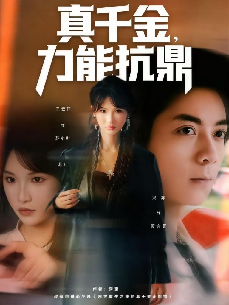 真千金,力能抗鼎(80集)王云菲-免费短剧