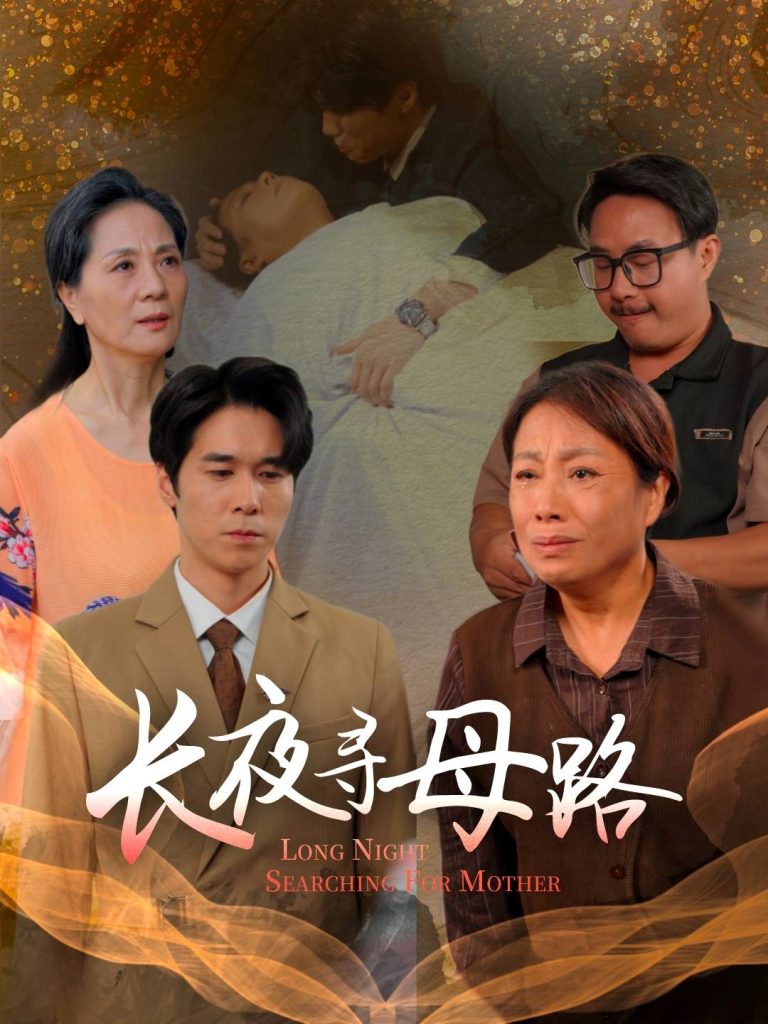长夜寻母路（61集）岳樾&许敏-免费短剧