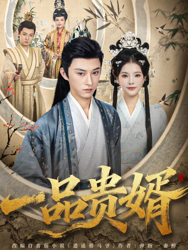 一品贵婿(80集)孙景琛&万羽沫-免费短剧