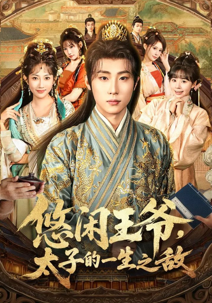 悠闲王爷太子的一生之敌(80集)薛滨弘&潘嘉荷&姜舒泽-免费短剧