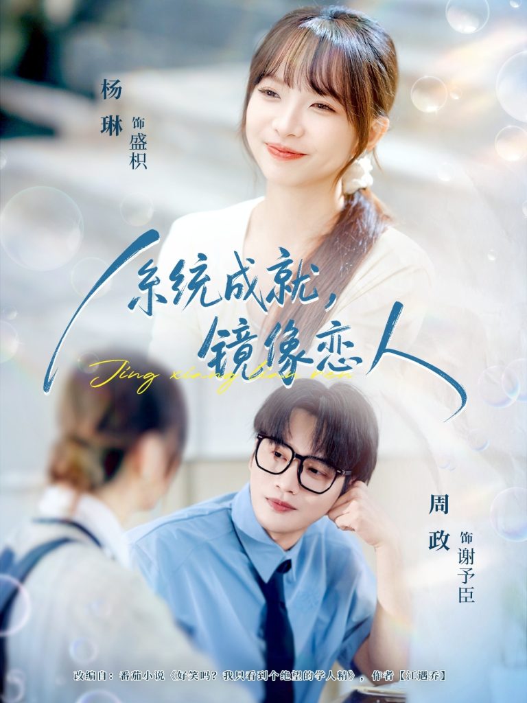 系统成就，镜像恋人（80集）周政＆杨琳-免费短剧