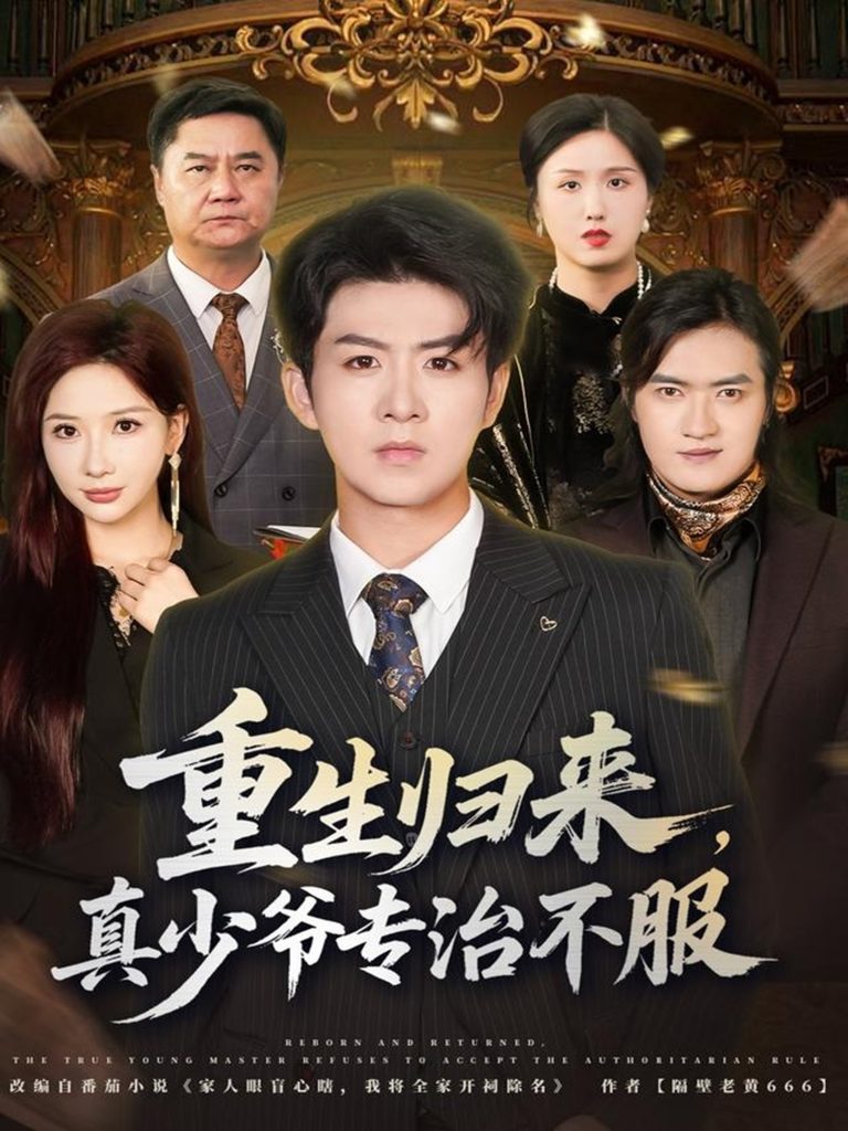 重生归来,真少爷专治不服(62集)郭明雪&陈瑞-免费短剧