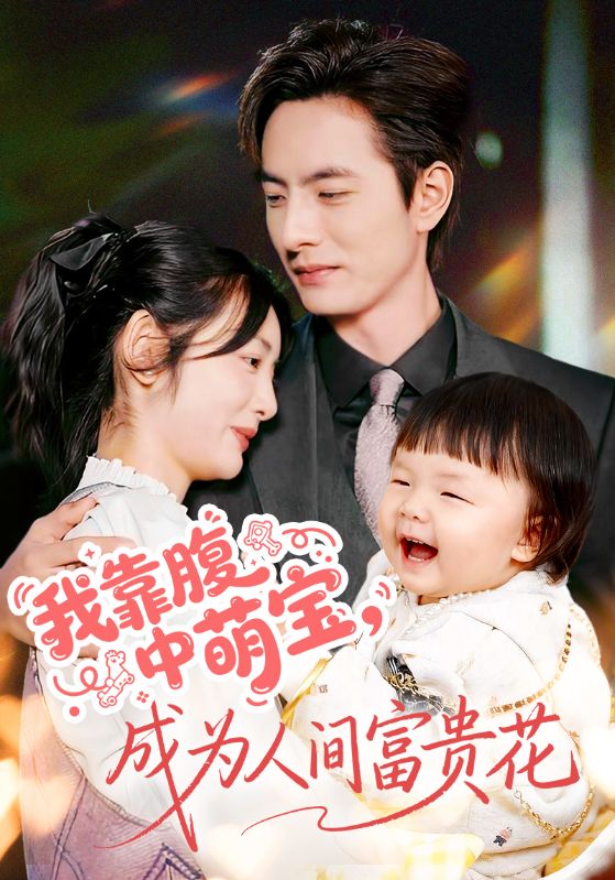 我靠腹中萌宝,成为人间富贵花(62集)李豪&李婧也-免费短剧