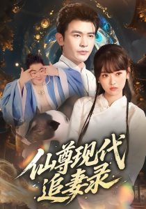仙尊现代追妻录（61集）吴岢萱&阿尔迪-免费短剧