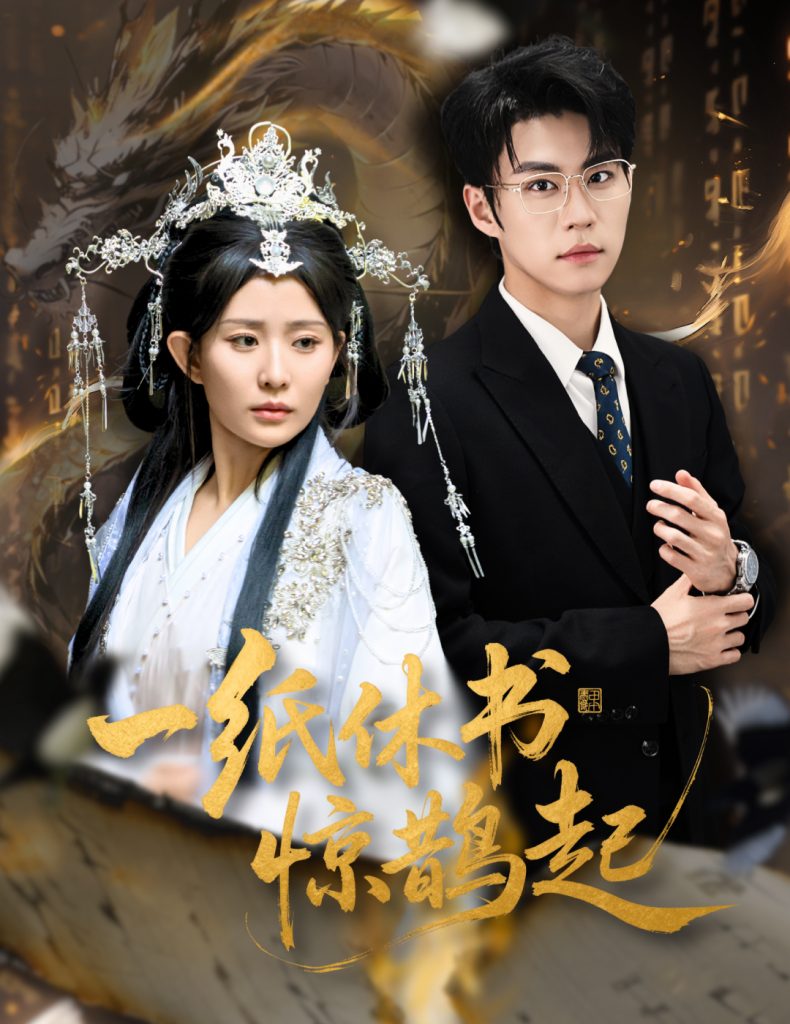 一纸休书惊鹊起&云渊无归期(60集)李智颖&刘锟泓-免费短剧