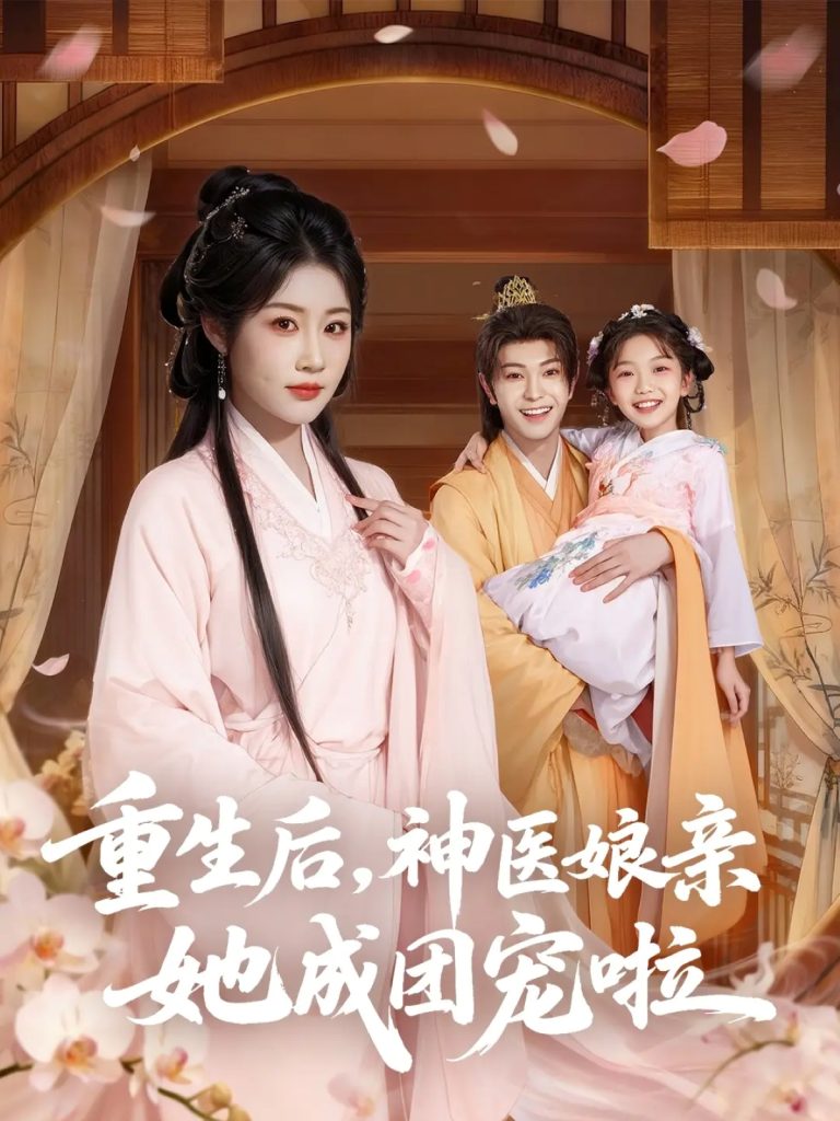 重生后神医娘亲她成团宠啦(69集)黎明旭&张雅卓-免费短剧