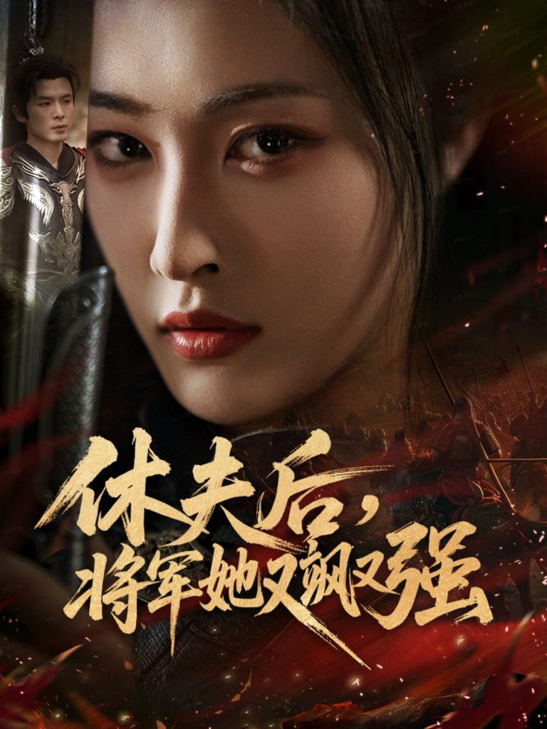 休夫后，将军她又飒又强（61集）刘星辰＆翟炯-免费短剧