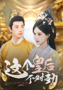 这个皇后不对劲（63集）李进源&朱湉亿-免费短剧