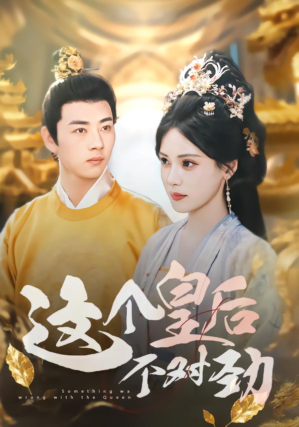 这个皇后不对劲(63集)李进源&朱湉亿-免费短剧