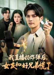 我直播扔炸弹后，女友和好兄弟慌了（67集）姜雨馨&刘国权-免费短剧