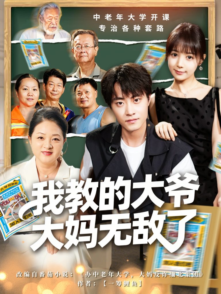 我教的大爷大妈无敌了&觉醒系统后,我成立中老年大学(81集)郭榕声&宋小熳(鳗鱼)-免费短剧