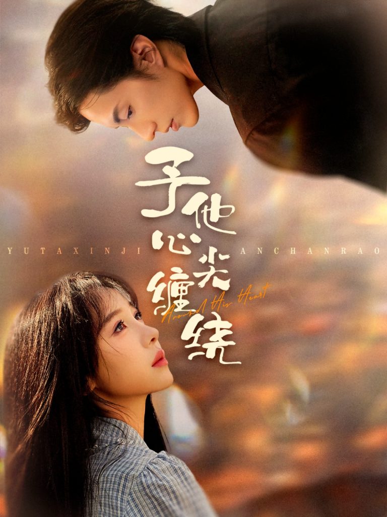 予他心尖缠绕（60集）钱镇基＆王雅清-免费短剧