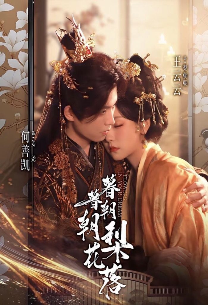 暮暮朝朝梨花落（99集）何善凯＆王云云（彩彩云）-免费短剧