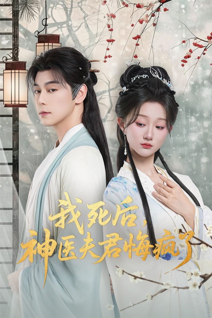 我死后神医夫君悔疯了＆甘草剧毒不及君心（70集）袁志颖＆薄雨童-免费短剧